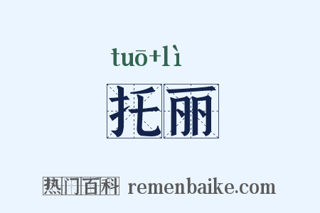 托丽是什么意思的图片